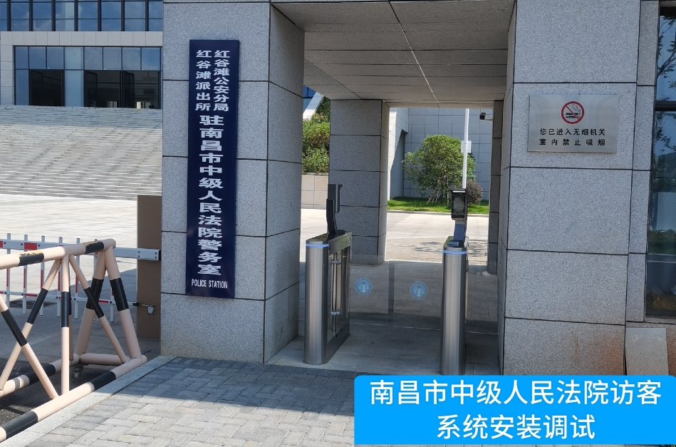 南昌市中级人民法院部署PT视讯官网访客管理系统，提升法院安全管理与服务水